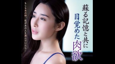 ♥「もしもあの時あの人を選んでいたら…」人妻になって甦る肉欲が昔の彼を受け入れてイキ狂う…あなたゴメン♥のthumbnail