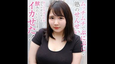 【日向ふわり】おっとり、ほんわか…ぷにぷにでムッチムチの、むちぽちゃ塾講師が、絶倫チ●ポと、イキ狂い交尾する野獣SEX…のthumbnail