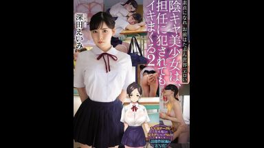 【深田えいみ】巨乳で陰キャな、美少女ＪＫが、デカチン担任教師に、学校内で犯されて、大人の快楽に、調教覚醒されるアクメ性交のthumbnail