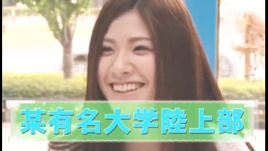 ♥駅伝で超有名な大学で陸上部…しかも駅伝してる女子大生♥陸上のユニフォームに着替えて練習後にチンポ挿入…絶倫のthumbnail