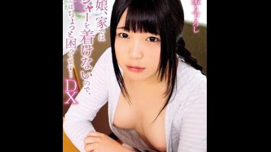 ♥ノーブラ娘の誘惑「父さん目のやり場に困るだろ…」もう我慢できない…お前が悪いんだからなのthumbnail